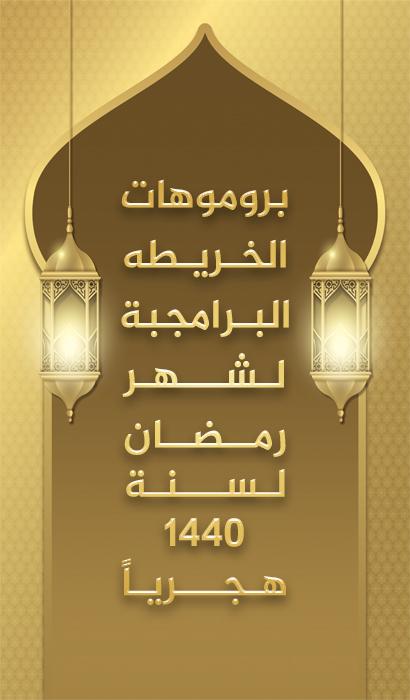 بروموهات الخريطه البرامجية لشهر رمضان لسنة 1440 هجريا 