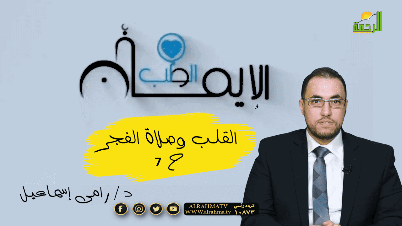 الدكتور رامي إسماعيل
